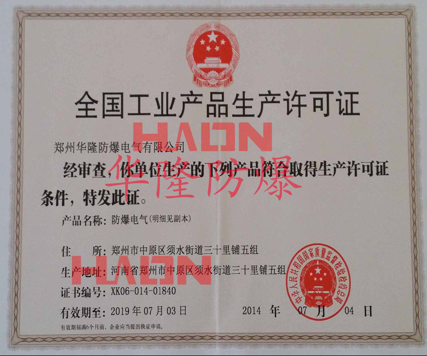 郑州华隆防爆全国工业生产许可证 郑州华隆防爆全国工业生产许可证