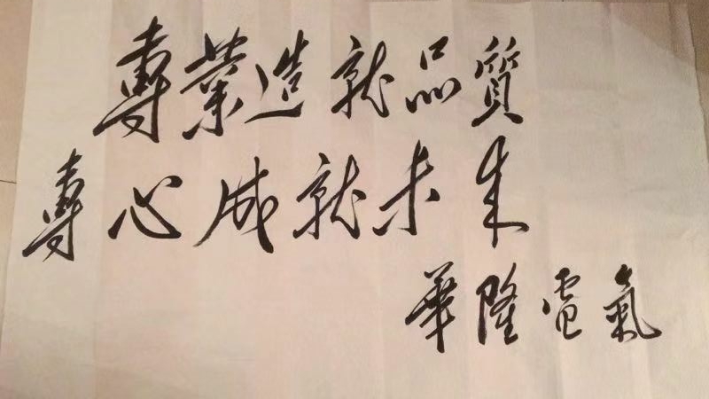 华隆电气