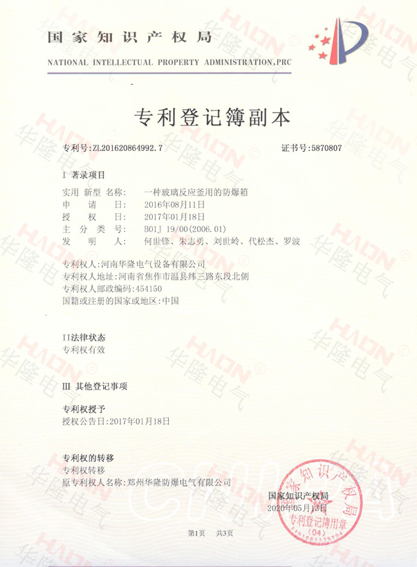 玻璃反应釜防爆箱专利证书