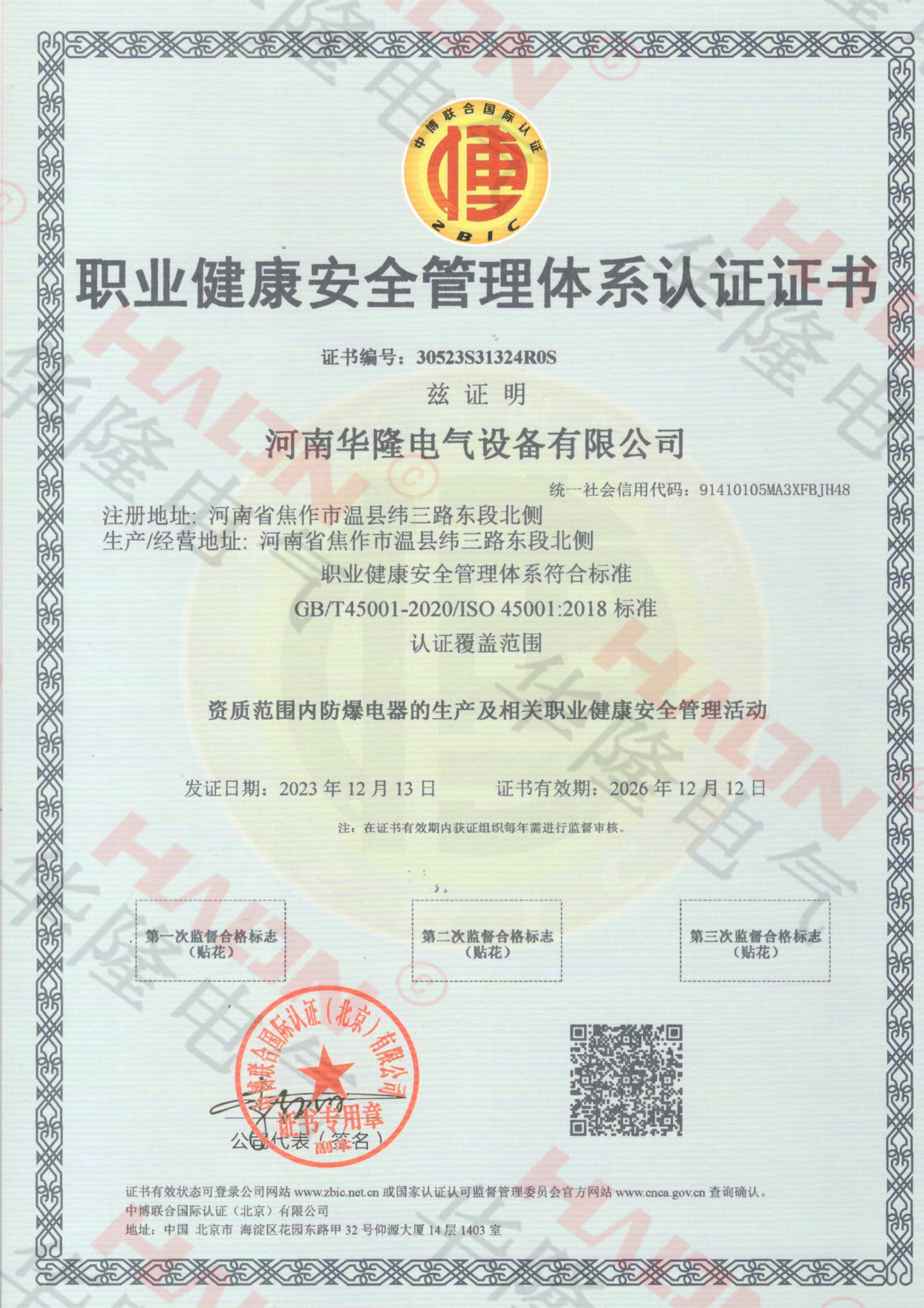 ISO45001职业健康认证证书